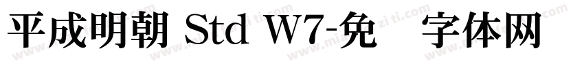 平成明朝 Std W7字体转换